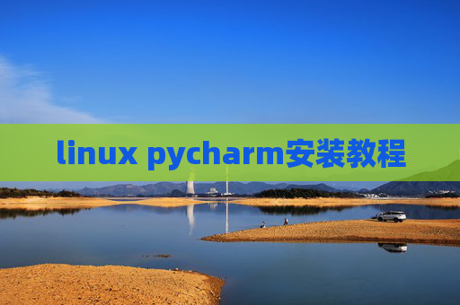 linux pycharm安装教程 linux pycharm安装教程