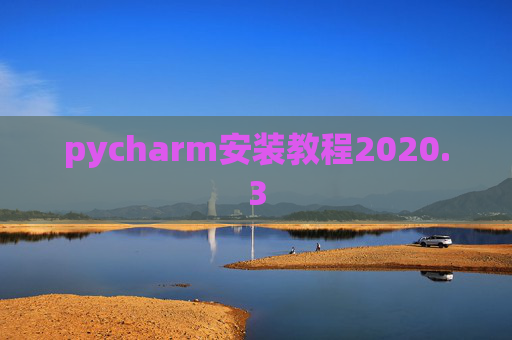 pycharm安装教程2020.3