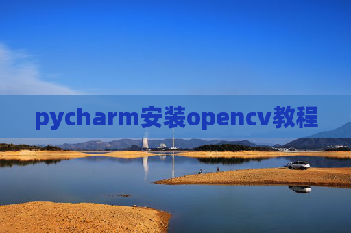 pycharm安装opencv教程